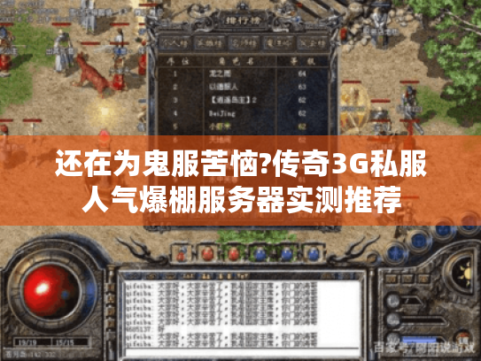还在为鬼服苦恼?传奇3G私服人气爆棚服务器实测推荐
