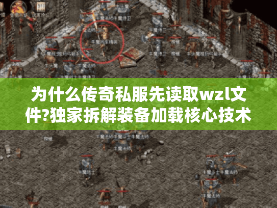 为什么传奇私服先读取wzl文件?独家拆解装备加载核心技术