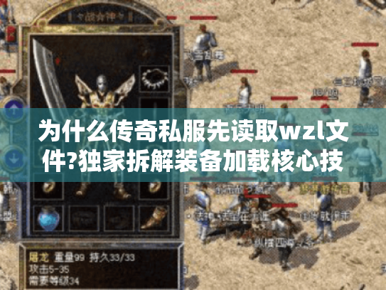 为什么传奇私服先读取wzl文件?独家拆解装备加载核心技术