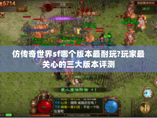 仿传奇世界sf哪个版本最耐玩?玩家最关心的三大版本评测