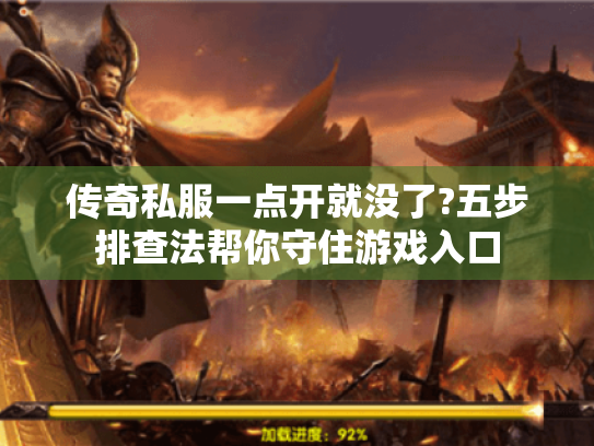 传奇私服一点开就没了?五步排查法帮你守住游戏入口 传奇私服一点开就没了?五步排查法帮你守住游戏入口