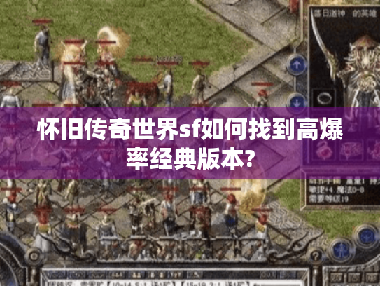 怀旧传奇世界sf如何找到高爆率经典版本? 怀旧传奇世界sf如何找到高爆率经典版本?