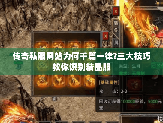 传奇私服网站为何千篇一律?三大技巧教你识别精品服 传奇私服网站为何千篇一律?三大技巧教你识别精品服