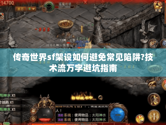 传奇世界sf架设如何避免常见陷阱?技术流万字避坑指南 传奇世界sf架设如何避免常见陷阱?技术流万字避坑指南