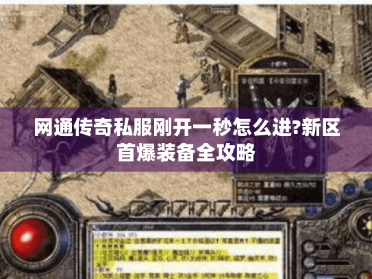 网通传奇私服刚开一秒怎么进?新区首爆装备全攻略 网通传奇私服刚开一秒怎么进?新区首爆装备全攻略