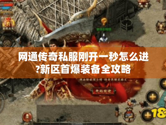 网通传奇私服刚开一秒怎么进?新区首爆装备全攻略 网通传奇私服刚开一秒怎么进?新区首爆装备全攻略
