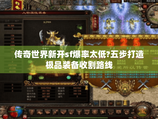 传奇世界新开sf爆率太低?五步打造极品装备收割路线 传奇世界新开sf爆率太低?五步打造极品装备收割路线