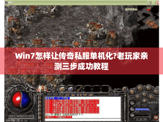 Win7怎样让传奇私服单机化?老玩家亲测三步成功教程 Win7怎样让传奇私服单机化?老玩家亲测三步成功教程