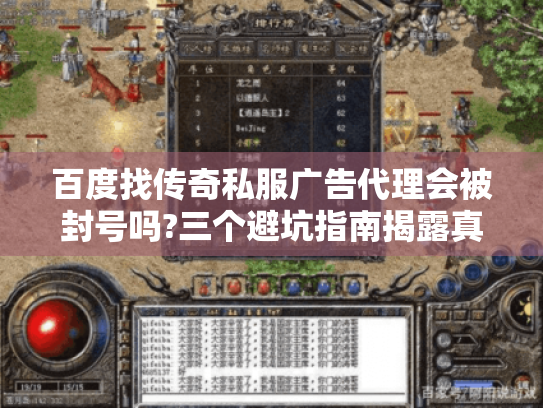 百度找传奇私服广告代理会被封号吗?三个避坑指南揭露真相 百度找传奇私服广告代理会被封号吗?三个避坑指南揭露真相