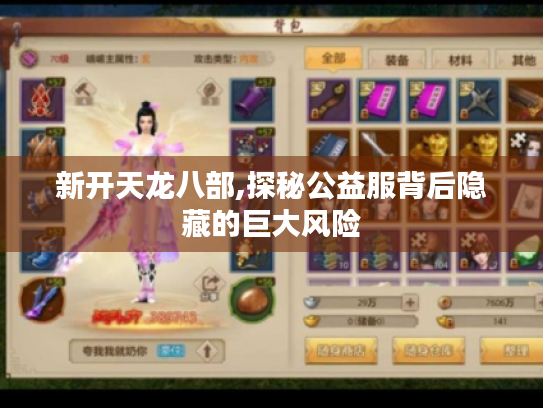 新开天龙八部,探秘公益服背后隐藏的巨大风险 新开天龙八部,探秘公益服背后隐藏的巨大风险