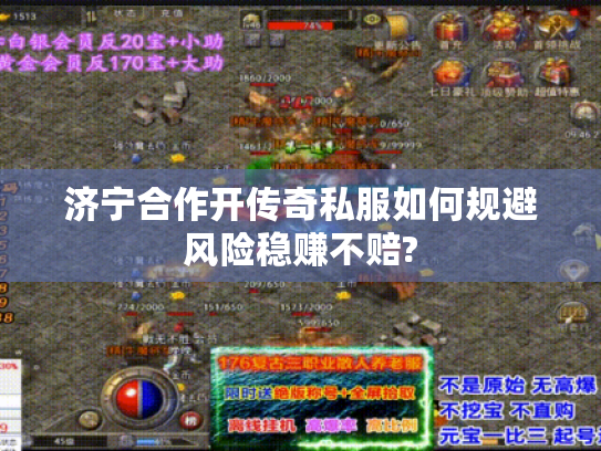 济宁合作开传奇私服如何规避风险稳赚不赔?