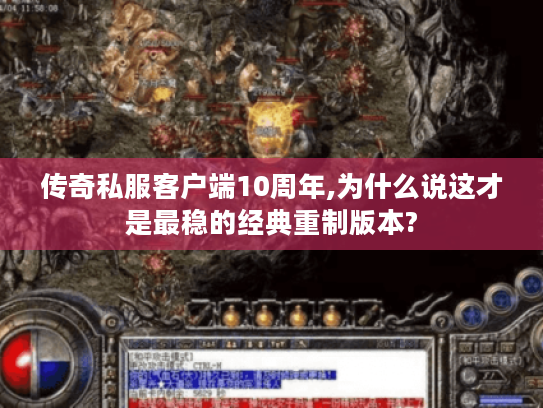 传奇私服客户端10周年,为什么说这才是最稳的经典重制版本? 传奇私服客户端10周年,为什么说这才是最稳的经典重制版本?