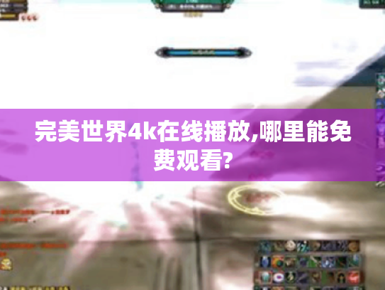 完美世界4k在线播放,哪里能免费观看?