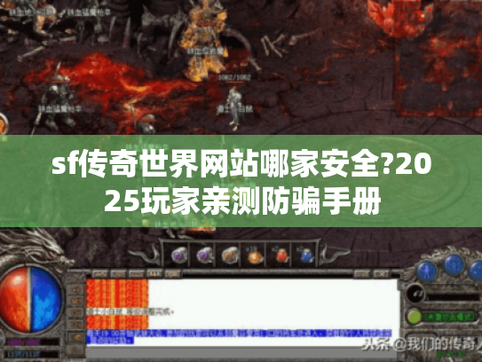 sf传奇世界网站哪家安全?2025玩家亲测防骗手册 sf传奇世界网站哪家安全?2025玩家亲测防骗手册
