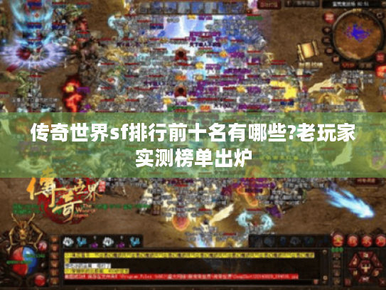 传奇世界sf排行前十名有哪些?老玩家实测榜单出炉 传奇世界sf排行前十名有哪些?老玩家实测榜单出炉