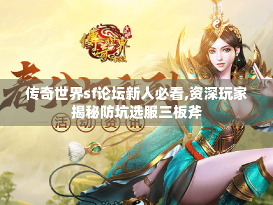 传奇世界sf论坛新人必看,资深玩家揭秘防坑选服三板斧 传奇世界sf论坛新人必看,资深玩家揭秘防坑选服三板斧