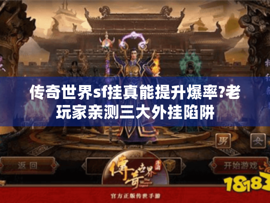 传奇世界sf挂真能提升爆率?老玩家亲测三大外挂陷阱 传奇世界sf挂真能提升爆率?老玩家亲测三大外挂陷阱