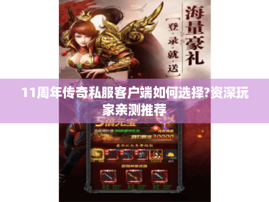 11周年传奇私服客户端如何选择?资深玩家亲测推荐 11周年传奇私服客户端如何选择?资深玩家亲测推荐