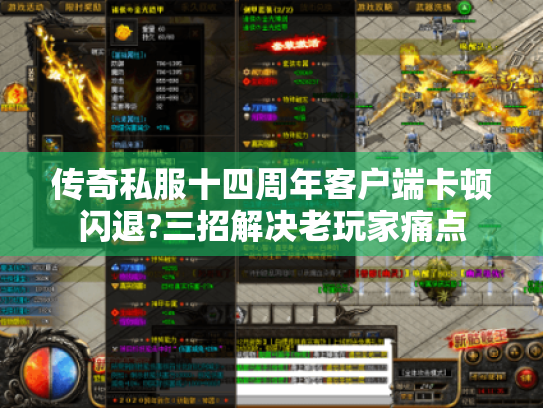 传奇私服十四周年客户端卡顿闪退?三招解决老玩家痛点 传奇私服十四周年客户端卡顿闪退?三招解决老玩家痛点