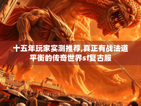 十五年玩家实测推荐,真正有战法道平衡的传奇世界sf复古服 十五年玩家实测推荐,真正有战法道平衡的传奇世界sf复古服