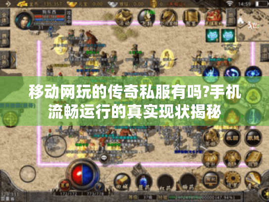 移动网玩的传奇私服有吗?手机流畅运行的真实现状揭秘