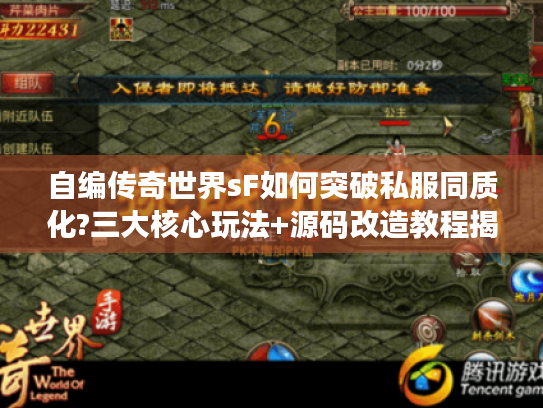 自编传奇世界sF如何突破私服同质化?三大核心玩法+源码改造教程揭秘