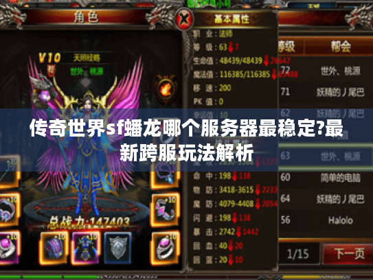 传奇世界sf蟠龙哪个服务器最稳定?最新跨服玩法解析
