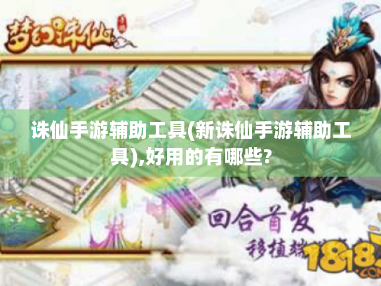 诛仙手游辅助工具(新诛仙手游辅助工具),好用的有哪些? 诛仙手游辅助工具(新诛仙手游辅助工具),好用的有哪些?