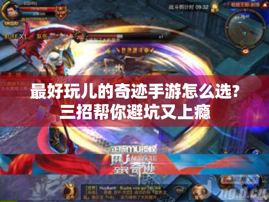 最好玩儿的奇迹手游怎么选?三招帮你避坑又上瘾 最好玩儿的奇迹手游怎么选?三招帮你避坑又上瘾