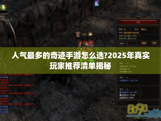 人气最多的奇迹手游怎么选?2025年真实玩家推荐清单揭秘 人气最多的奇迹手游怎么选?2025年真实玩家推荐清单揭秘