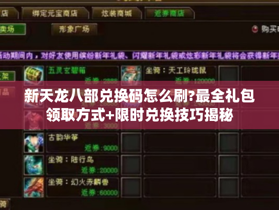 新天龙八部兑换码怎么刷?最全礼包领取方式+限时兑换技巧揭秘