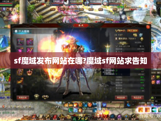 sf魔域发布网站在哪?魔域sf网站求告知 sf魔域发布网站在哪?魔域sf网站求告知