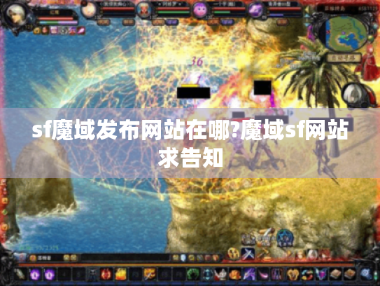 sf魔域发布网站在哪?魔域sf网站求告知 sf魔域发布网站在哪?魔域sf网站求告知