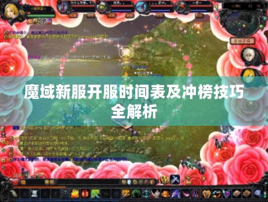 魔域新服开服时间表及冲榜技巧全解析 魔域新服开服时间表及冲榜技巧全解析