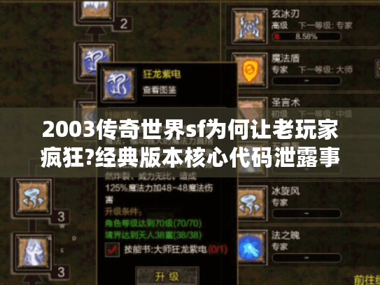 2003传奇世界sf为何让老玩家疯狂?经典版本核心代码泄露事件揭秘