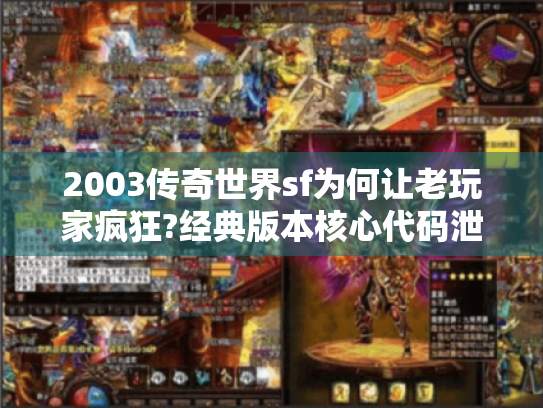 2003传奇世界sf为何让老玩家疯狂?经典版本核心代码泄露事件揭秘