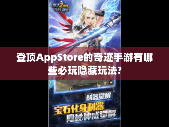 登顶AppStore的奇迹手游有哪些必玩隐藏玩法? 登顶AppStore的奇迹手游有哪些必玩隐藏玩法?