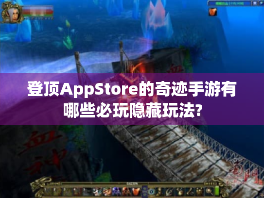 登顶AppStore的奇迹手游有哪些必玩隐藏玩法? 登顶AppStore的奇迹手游有哪些必玩隐藏玩法?