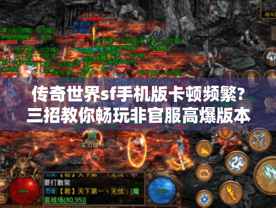 传奇世界sf手机版卡顿频繁?三招教你畅玩非官服高爆版本