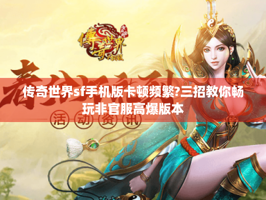 传奇世界sf手机版卡顿频繁?三招教你畅玩非官服高爆版本