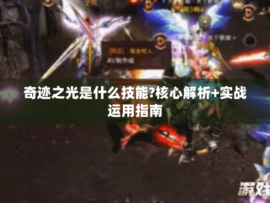 奇迹之光是什么技能?核心解析+实战运用指南 奇迹之光是什么技能?核心解析+实战运用指南