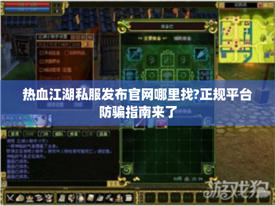 热血江湖私服发布官网哪里找?正规平台防骗指南来了 热血江湖私服发布官网哪里找?正规平台防骗指南来了