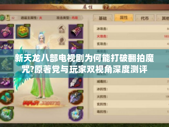 新天龙八部电视剧为何能打破翻拍魔咒?原著党与玩家双视角深度测评 新天龙八部电视剧为何能打破翻拍魔咒?原著党与玩家双视角深度测评