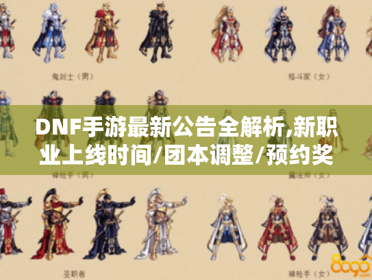 DNF手游最新公告全解析,新职业上线时间/团本调整/预约奖励如何领? DNF手游最新公告全解析,新职业上线时间/团本调整/预约奖励如何领?