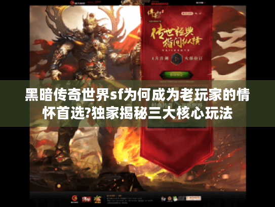 黑暗传奇世界sf为何成为老玩家的情怀首选?独家揭秘三大核心玩法