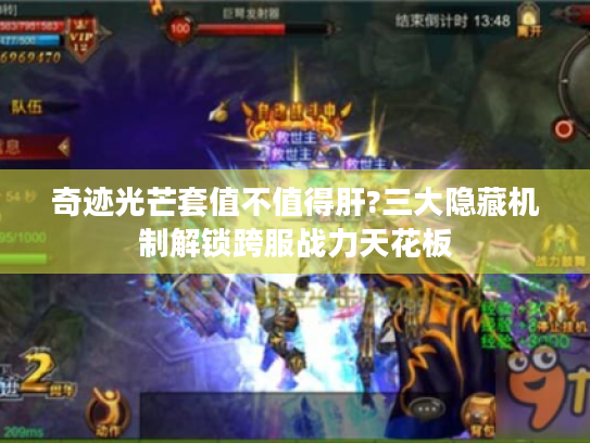 奇迹光芒套值不值得肝?三大隐藏机制解锁跨服战力天花板 奇迹光芒套值不值得肝?三大隐藏机制解锁跨服战力天花板