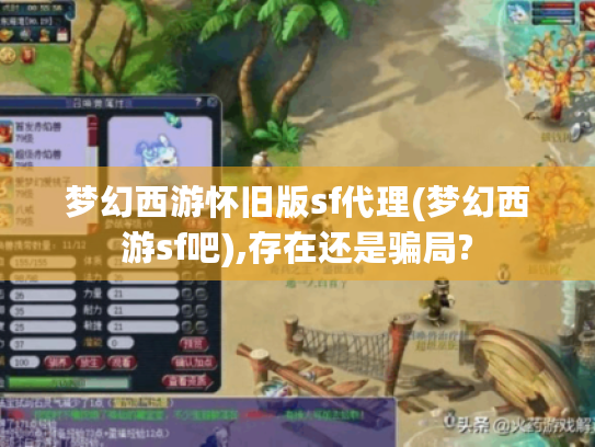 梦幻西游怀旧版sf代理(梦幻西游sf吧),存在还是骗局? 梦幻西游怀旧版sf代理(梦幻西游sf吧),存在还是骗局?