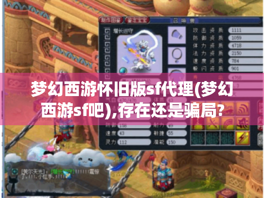 梦幻西游怀旧版sf代理(梦幻西游sf吧),存在还是骗局? 梦幻西游怀旧版sf代理(梦幻西游sf吧),存在还是骗局?