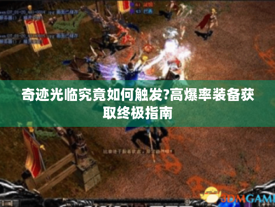 奇迹光临究竟如何触发?高爆率装备获取终极指南 奇迹光临究竟如何触发?高爆率装备获取终极指南