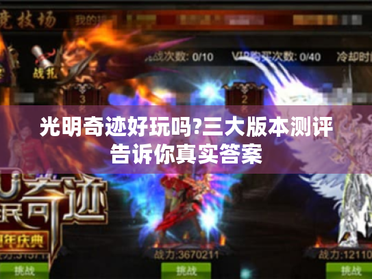 光明奇迹好玩吗?三大版本测评告诉你真实答案 光明奇迹好玩吗?三大版本测评告诉你真实答案